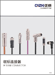 CAZN Zhengcheng Europese standaardconnectorselectiebrochure-M2023-2